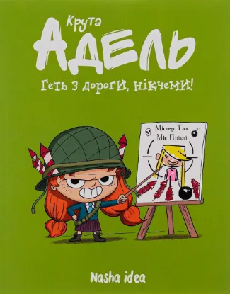  Зображення Крута Адель. Том 5. Геть з дороги, нікчеми! 