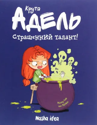  Зображення Крута Адель. Том 6. Страшенний талант 