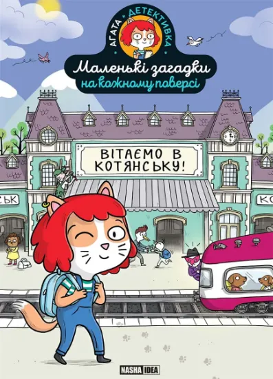 Изображение Маленькі загадки на кожному поверсі. Том 1. Вітаємо в Котянську! | Поль Мартен