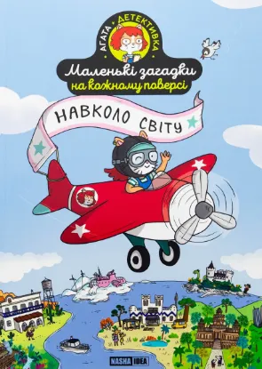  Зображення Маленькі загадки на кожному поверсі. Том 2. Навколо світу 