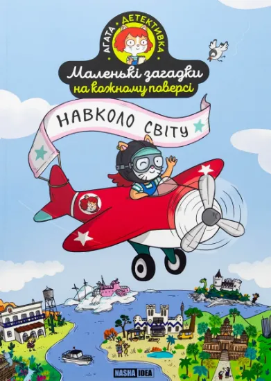 Изображение Маленькі загадки на кожному поверсі. Том 2. Навколо світу | Поль Мартен
