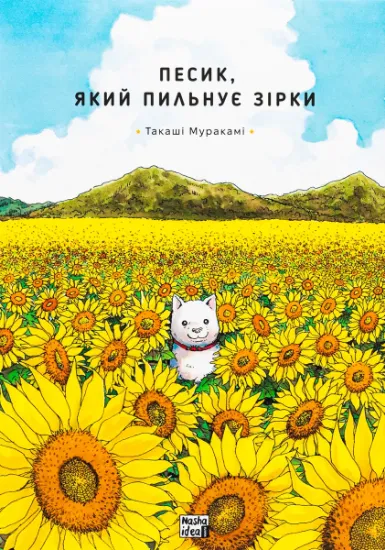 Изображение Песик, який пильнує зірки. Том 1 | Такаші Муракамі