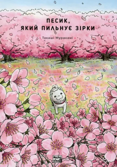 Изображение Песик, який пильнує зірки. Том 2 | Такаші Муракамі