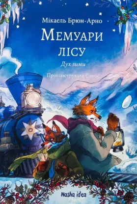  Зображення Мемуари лісу. Том 3. Дух зими 