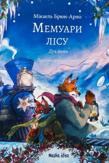 Изображение Мемуари лісу. Том 3. Дух зими | Мікаель Брюн-Арно