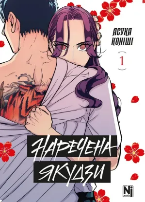  Зображення Наречена Якудзи. Том 1 