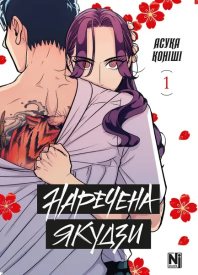 Изображение Наречена Якудзи. Том 1 | Асука Коніші