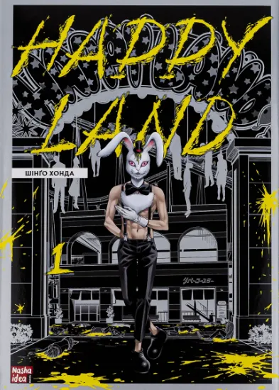 Изображение Happy Land. Том 1 | Шінґо Хонда