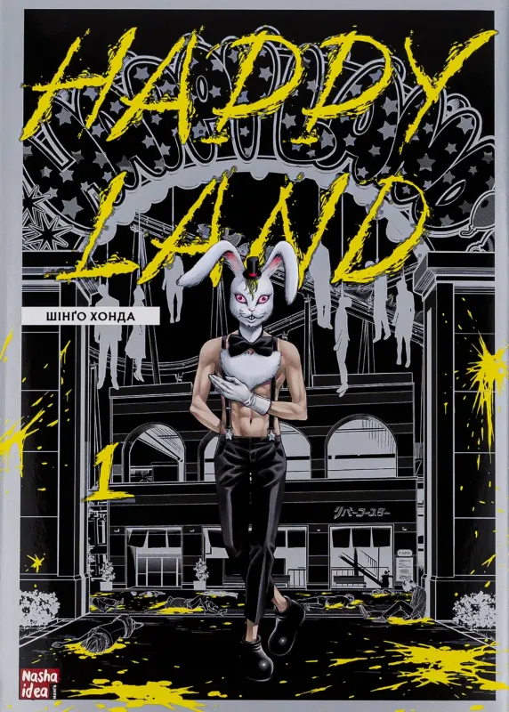Зображення Happy Land. Том 1