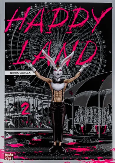 Изображение Happy Land. Том 2 | Шінґо Хонда