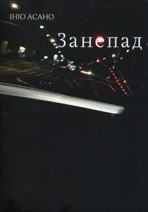  Зображення Занепад 