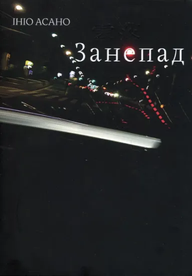 Изображение Занепад | Ініо Асано