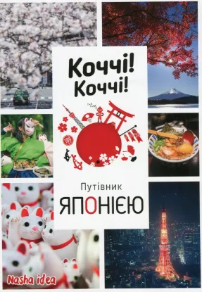 Зображення Коччі! Коччі! Путівник Японією 