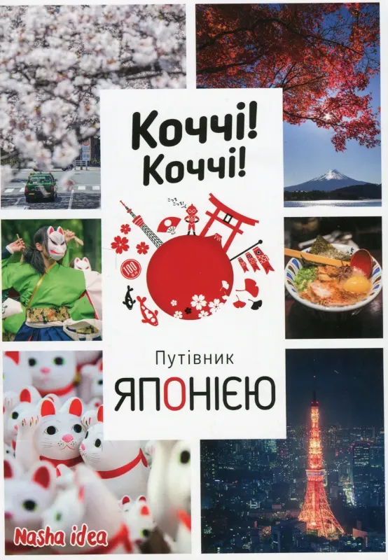 Изображение Коччі! Коччі! Путівник Японією
