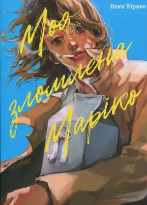  Зображення Моя зломлена Маріко 