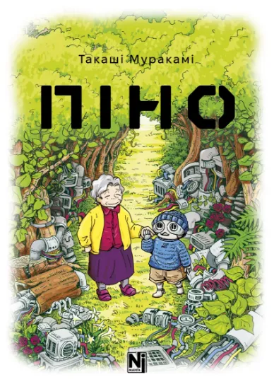 Изображение Піно | Такаші Муракамі