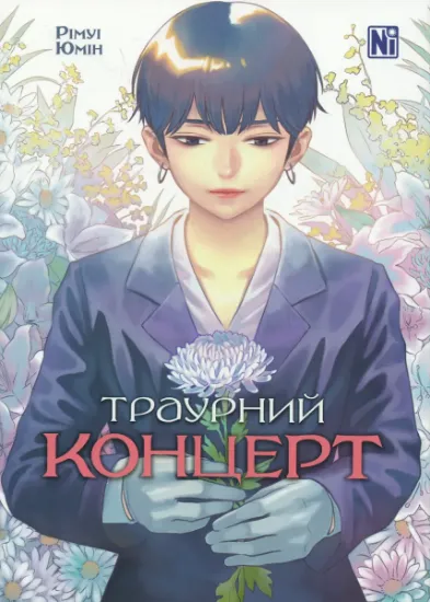 Изображение Траурний концерт | Рімуі Юмін