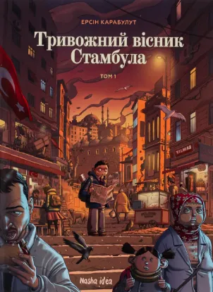  Зображення Тривожний вісник Стамбула. Том 1 