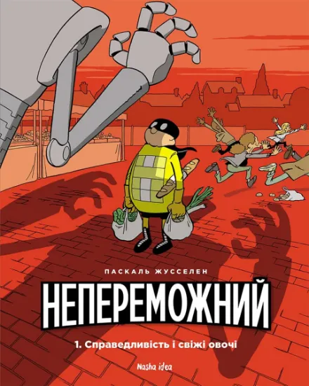 Изображение Непереможний. Том 1. Справедливість і свіжі овочі | Паскаль Жусселен