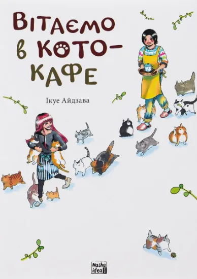 Изображение Вітаємо в кото-кафе | Ікуе Айдзава