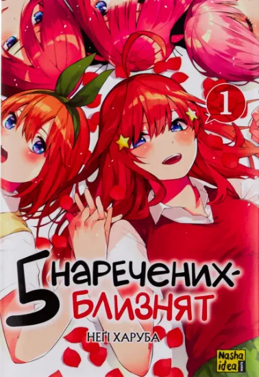 Изображение П’ять наречених-близнят. Том 1 | Неґі Харуба