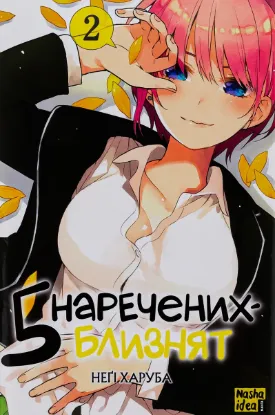  Зображення П'ять наречених близнят. Том 2 
