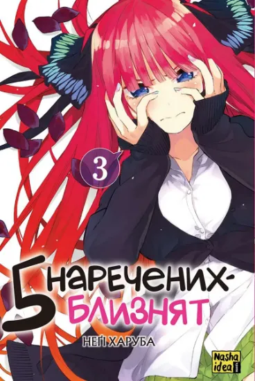 Изображение П'ять наречених близнят. Том 3 | Неґі Харуба