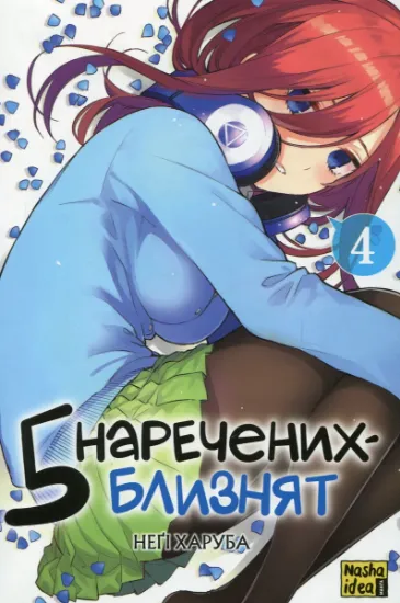 Изображение П'ять наречених-близнят. Том 4 | Неґі Харуба