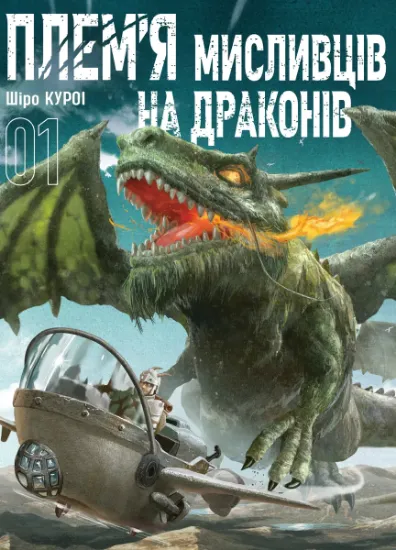 Изображение Плем’я мисливців на драконів. Том 1 | Шіро Куроі