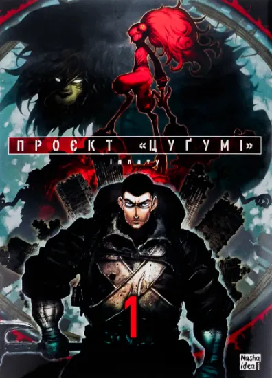 Изображение Проєкт "Цуґумі". Том 1 | Іппату