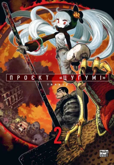 Изображение Проєкт "Цугумі". Том 2 | Іппату