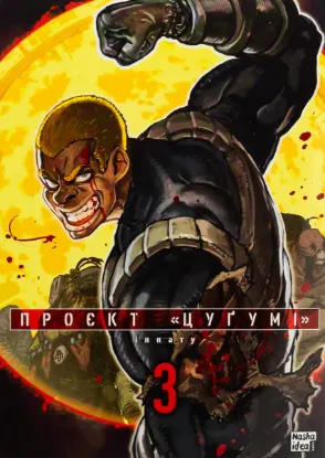  Зображення Проєкт Цуґумі. Том 3 