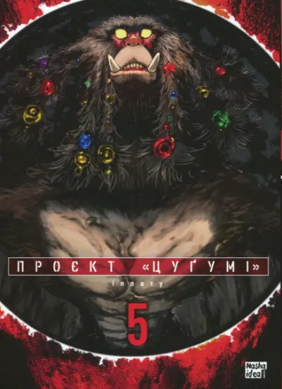 Изображение Проєкт "Цуґумі". Том 5 | Іппату