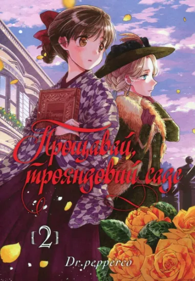 Изображение Прощавай, трояндовий саде. Том 2 | Dr.pepperco