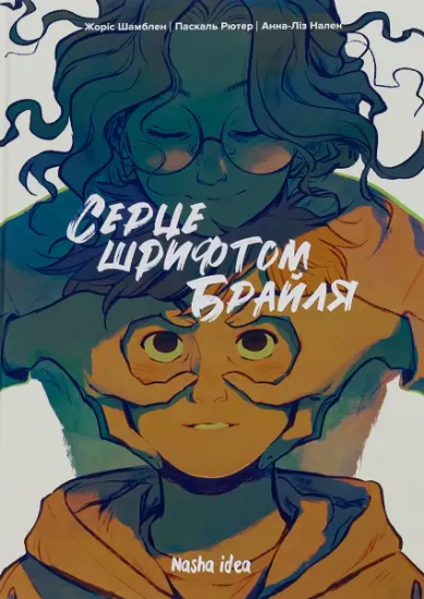 Изображение Серце шрифтом Брайля. Том 1 | Паскаль Рютер, Жорис Шамблен