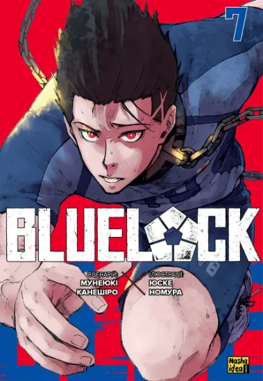 Изображение Синя тюрма (Blue Lock). Том 7 | Мунеюкі Канешіро