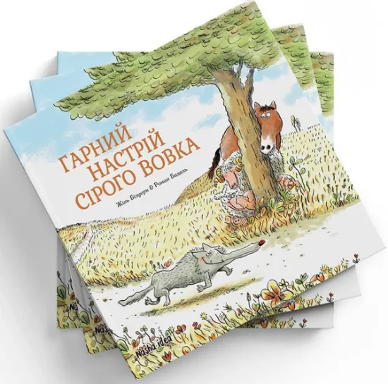 Изображение Сірий Вовк. Гарний настрій Сірого Вовка. Книга 1 | Жиль Бізуерн