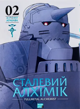  Зображення Сталевий Алхімік. Том 2 