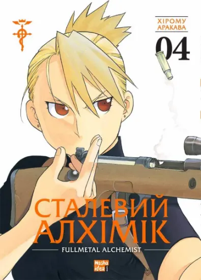 Изображение Сталевий Алхімік. Том 4 | Хірому Аракава