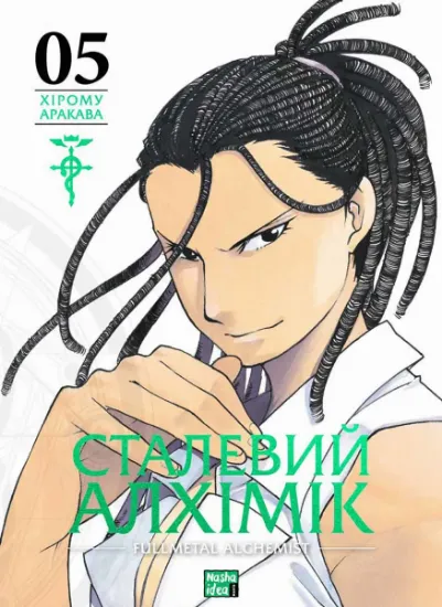 Изображение Сталевий Алхімік. Том 5 | Хірому Аракава