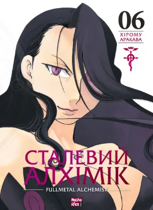  Зображення Сталевий Алхімік. Том 6 