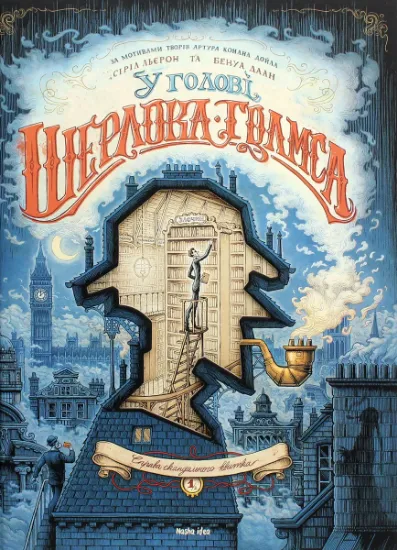 Изображение У голові Шерлока Голмса. Том 1 “Справа скандального квитка” | Сіріл Льєрон, Бенуа Даан