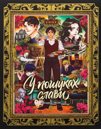  Зображення У пошуках слави. Том 1 