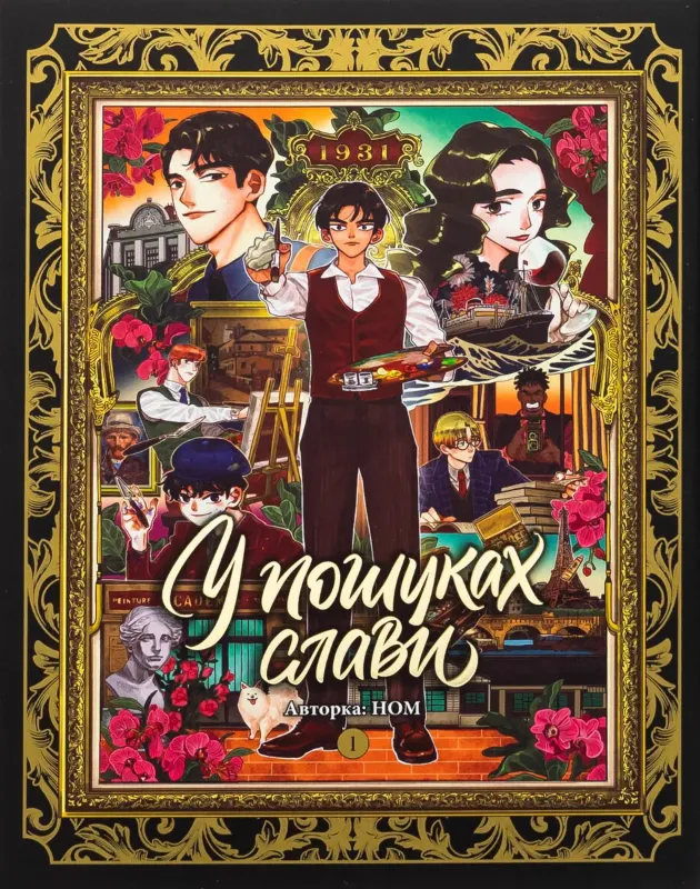 Изображение У пошуках слави. Том 1