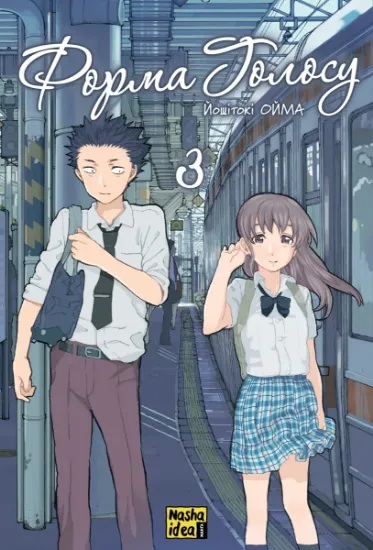 Изображение Форма голосу. Том 3 | Yoshitoki Oima