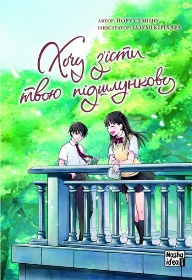 Изображение Хочу з'їсти твою підшлункову. Том 2 | Йору Суміно