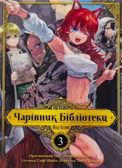 Изображение Чарівник бібліотеки. Том 3 | Міцу Ідзумі