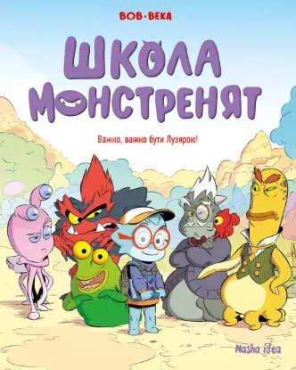  Зображення Школа монстренят. Том 1. Важко, важко бути Лузярою 