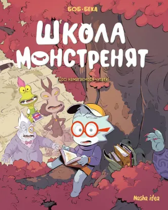  Зображення Школа монстренят. Том 2. Досі намагаємося читати! 
