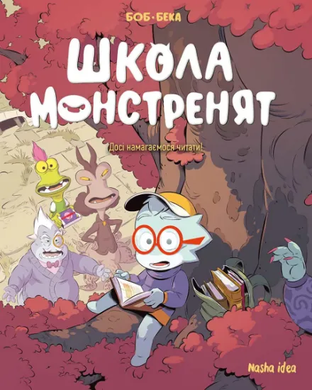 Изображение Школа монстренят. Том 2. Досі намагаємося читати! | Beka